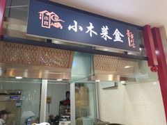 门面-小木菜盒(李家村秋林店)