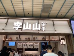 -李山山茶事(景枫店)