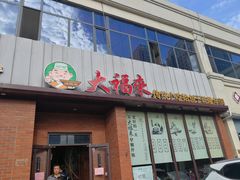 门面-大福来锅巴菜(古文化街店)