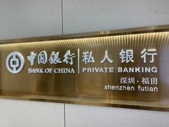 -中国银行(福田支行)