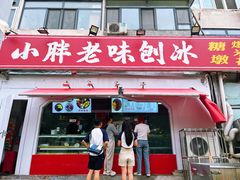 -小胖老味刨冰