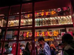 -付小姐在成都(中山公园店)