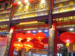 -四宜糕团店(南大街店)