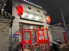 -宣武小院涮肉(前门店)