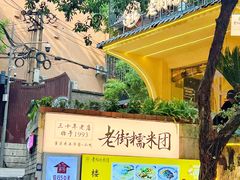 -正南齐北·老街糯米团(洪崖洞店)