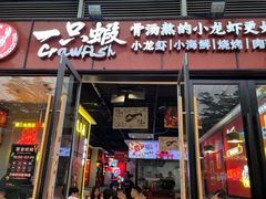 -一只虾·小龙虾·烧烤·肉蟹煲(同泰时代广场店)