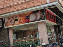 -樵园饼屋(朝安路店)
