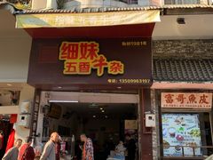 门面-细妹五香牛杂(步行街店)