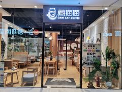 门面-藏猫猫咖啡主题馆(中央大道店)