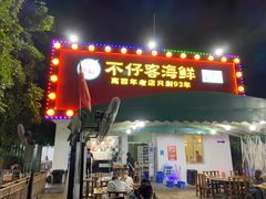 门面-琼大师东方烤乳猪(亚特兰蒂斯店)