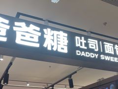 -爸爸糖吐司面包(悠唐购物中心店)