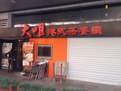 iphone_upload_pic-新大咀港式茶餐厅(宝山万达店)