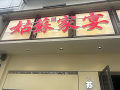 -姑苏家宴·苏帮菜·松鼠桂鱼(苏州总店)