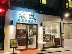 门面-禾牧铁板创意料理(姑嫂树路店)