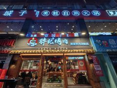 -胖记烤肉(江汉路店)