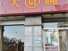 门面-大圆碗•T骨大排饭(永安道店)