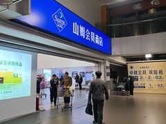 -山姆会员商店(亦庄创意生活广场店)