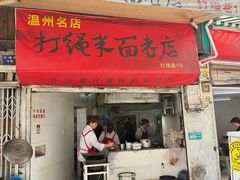-打绳米面老店(打绳巷二中店)