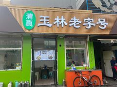 -清真玉林老字号稍麦羊杂碎(宽巷子民族美食街店)