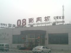 -08涮肉坊(广顺南大街店)
