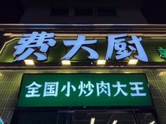 门面-费大厨辣椒炒肉(太平老街店)