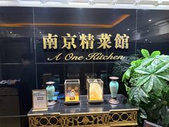 -A One Kitchen·南京精菜馆(晶丽酒店店)
