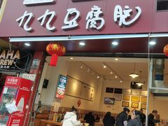 -豆相识•九九豆腐脑(牛咡桥店)