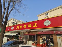 -同发号饭庄(复兴路店)
