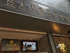 门面-清真盛志望麻酱酿皮·非遗老字号