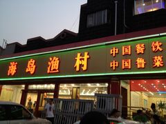 门面-海岛渔村大酒店(云霄路店)