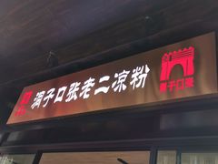 门面-洞子口张老二凉粉(文殊院店)