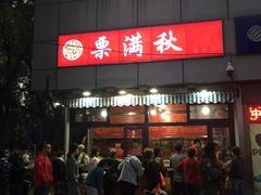 -栗满秋(燕丰西坝河店)
