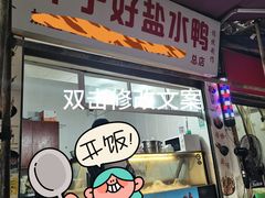 -胖子好盐水鸭(总店)