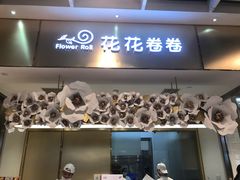门面-花花卷卷·鲜食蛋糕(静安久光百货店)