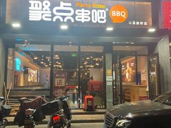 门面-聚点串吧·北京烧烤(公益西桥店)