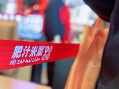 -肥汁米蘭香港米线(长宁来福士店)