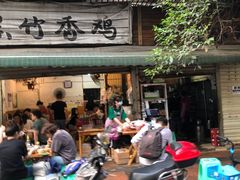 门面-黑竹香鸡(营和巷店)