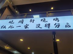 门面-晓靖轩烧烤(沙河风情店)