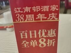 -江南村酒家
