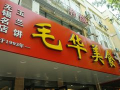 -毛华美食(清扬路店)
