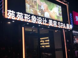 门面-苑苑发型设计