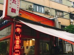 门面-金太粽(上海弄堂第一粽店)