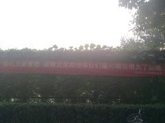 -北京化工大学(东校区)