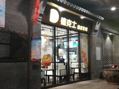 门面-德克士(前门店)