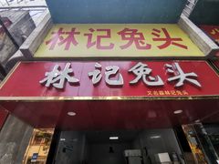 -林记兔头(特色店)