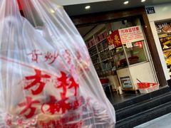 -方林富炒货店(武林路店)
