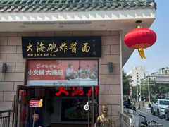 -大海碗·炸酱面·烤鸭·京菜(天坛店)