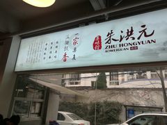 门面-朱洪元苏式面馆(绿宝广场店)