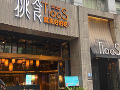 -樊城区沛公餐饮店(挑食拉美步行街店)