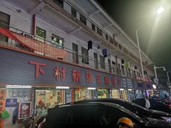 -下村新强记烧鹅店